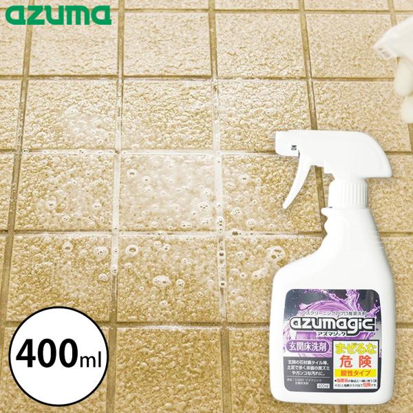 他サイト： 【12/25まで限定価格】アズマジック 玄関床洗剤 400ml アズマ工業 日本製 黒ズミ 洗剤 タイル 汚れ 落とし 黒ずみ 床 酸性 泡スプレー 漂白 水アカ 年末 大掃除の商品画像