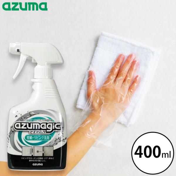 アズマジック 壁紙・リビング洗剤 400ml アズマ工業 除菌 ヤニ クレヨン 油はね マジック 汚れ クリーナー キッチン 浴室 手垢 アルカリ性