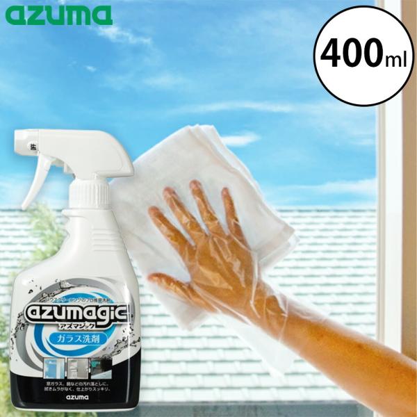 アズマジック ガラス洗剤 400ml  アズマ工業 弱アルカリ性 クリーナー スプレー 汚れ落とし 窓拭き 鏡 車 除菌 指紋 皮脂 年末 大掃除