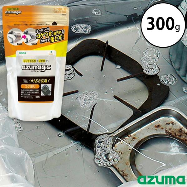 アズマジック コゲ取り用つけおき洗剤 300g アズマ工業 掃除 五徳 鍋 やかん 焦げ 油汚れ 換気扇 レンジフード 漬け置き アルカリ性