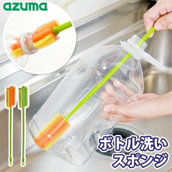 水筒・ボトル用スポンジ アズマ工業 掃除 ボトル洗い 柄つき ブラシ たわし マグボトル ステンレスボトル マイボトル タンブラー 冷水筒 ペットボトル 年末