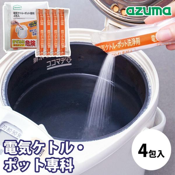 電気ケトル・ポット専科 4包入 アズマ工業 掃除 小分けタイプ 電気ポット 洗浄剤 クエン酸 ポット洗浄 誤飲防止シール付き 日本製 水アカ 白いくもり 黒ズミ