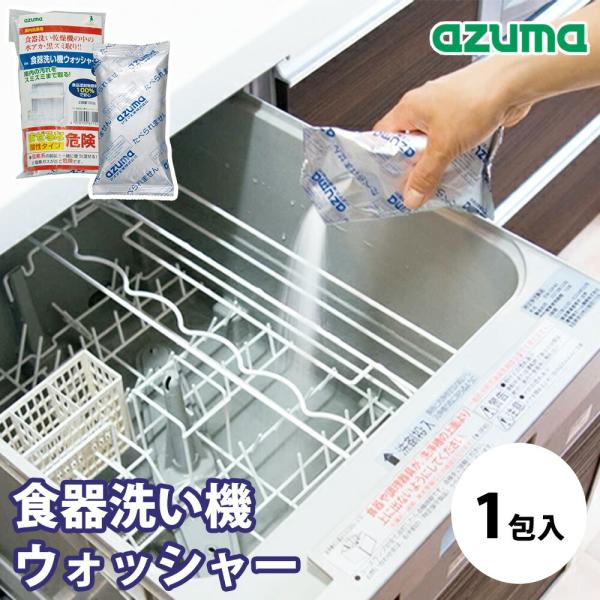 食器洗い機ウォッシャー 1包入 150g アズマ工業 掃除 食洗機 洗浄剤 庫内クリーナー 水アカ 黒ズミ クエン酸 酸性 食品添加物原料100％ 日本製 年末 大掃除