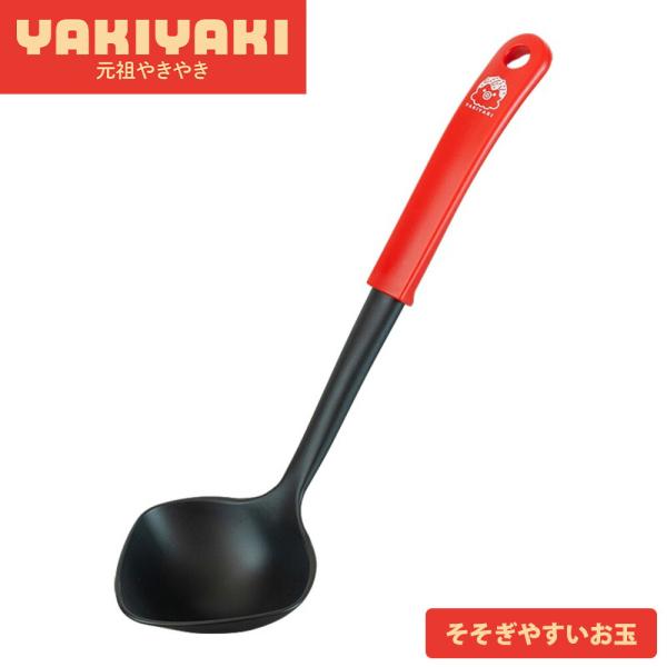 おたま お玉 注ぎ口 レードル ナイロン 食洗機対応 日本製 注ぎやすい 右利き 左利き 両利き キッチンツール たこ焼き お好み焼き 元祖やきやき 和平フレイズ