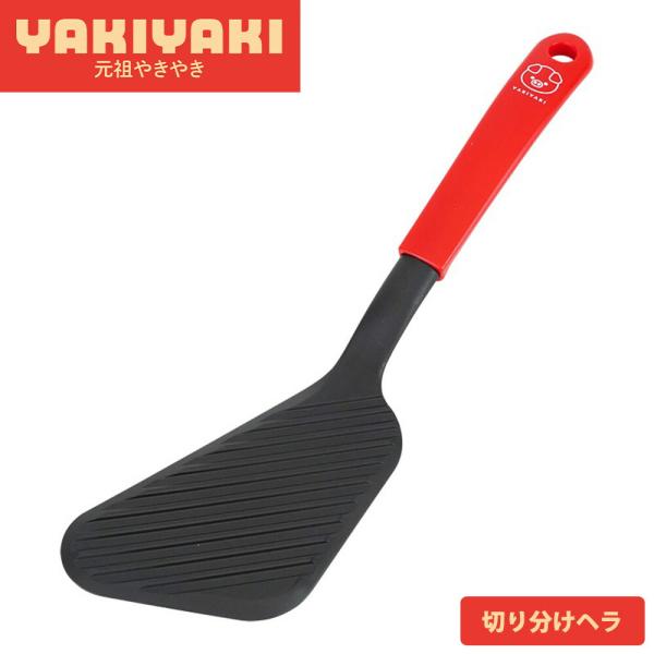 ヘラ フライ返し ターナー カット 炒め 切り分け ナイロン 耐熱 起こし金 返し用 鉄板焼き 食洗機対応 日本製 お好み焼き 元祖やきやき 和平フレイズ