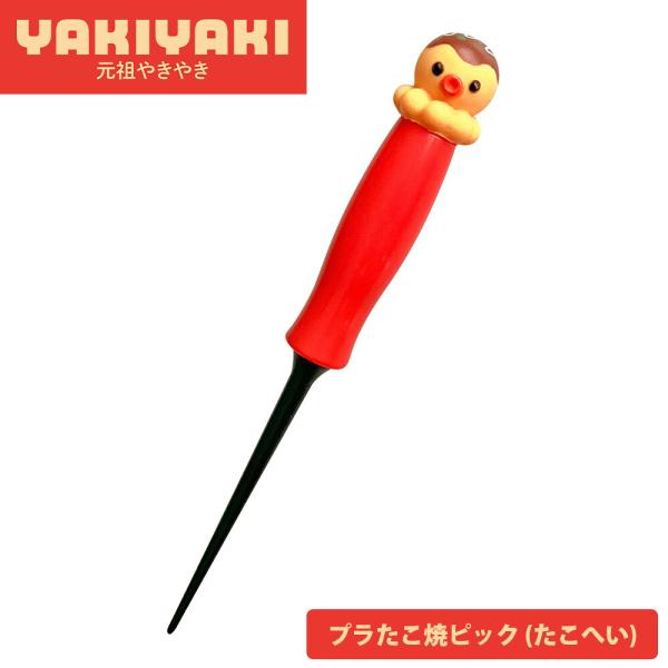 たこ焼き プラたこ焼ピック ふっ素樹脂加工 プレートをキズつけにくい 日本製 マスコット付き かわいい たこ焼き タコパ 元祖やきやき たこへい 和平フレイズ