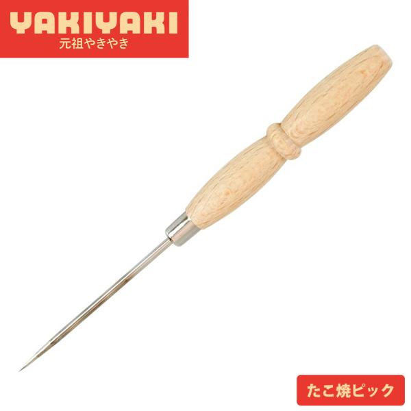 たこ焼き ピック ステンレス 鉄製たこ焼き器用 たこ焼き返し 日本製 たこ焼き タコヤキ タコパ 料理用針 元祖やきやき たこ焼ピック 和平フレイズ