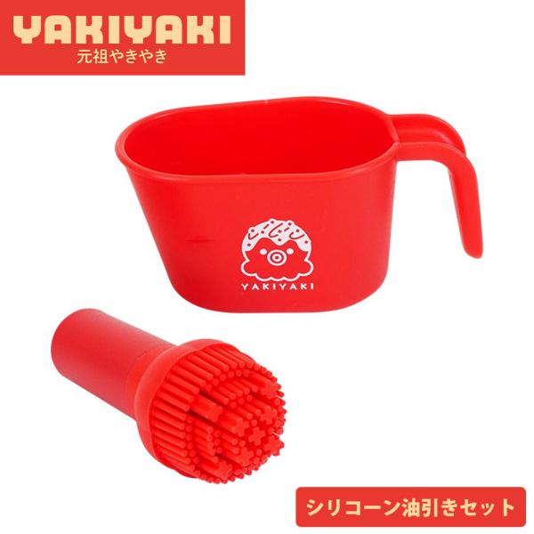 油引きセット シリコン 刷毛 容器 食洗機対応 カス取り付き お好み焼き たこ焼き もんじゃ焼き 鉄板焼き 油塗り 元祖やきやき シリコーン 和平フレイズ
