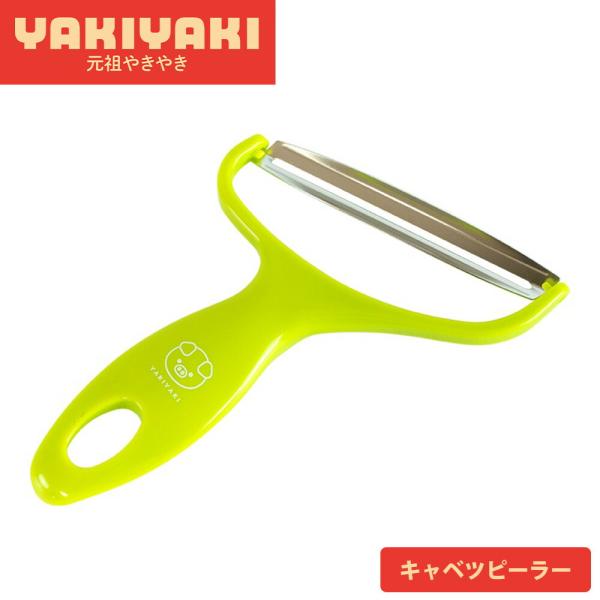 キャベツ スライサー ピーラー ワイド 幅広 千切り 皮むき器 お好み焼き ステンレス鋼 食洗機対応 日本製 時短 元祖やきやき キャベツピーラー 和平フレイズ