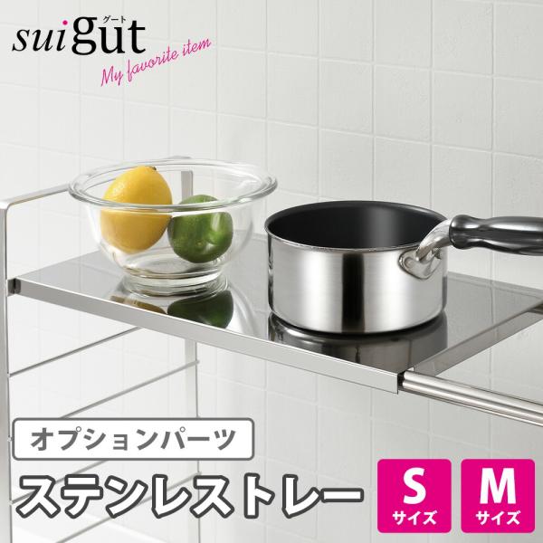 ステンレストレー S M 棚 一時置き ちょい置き トレー トレイ ラック別売り 水切りラック カスタマイズ 組み合わせ オプション パーツ SUIグート 和平フレイズ