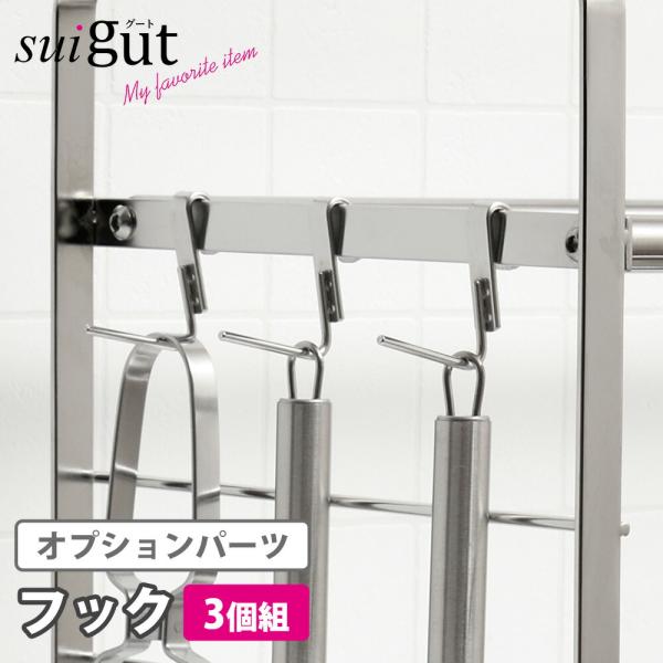 フック 3個組 キッチンツール 引っ掛け 収納 調理器具 吊り下げ 水切りカゴ カスタマイズ 組み合わせ オプション パーツ ステンレス SUIグート 和平フレイズ