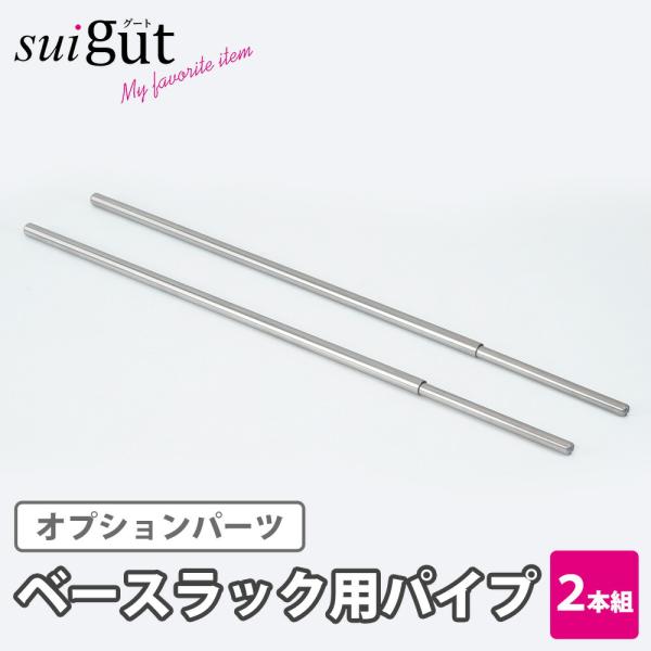 ベースラック用パイプ ラック別売り 上段 下段 水切りラック トレー カスタマイズ 組み合わせ オプション パーツ ステンレス SUIグート 和平フレイズ SUI-6115