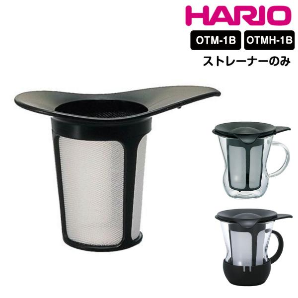 HARIO ストレーナー ブラック ワンカップティーメーカー ワンカップティーマグ 部品 スペア 茶こし OTM-1B OTMH-1B S-OTM-B