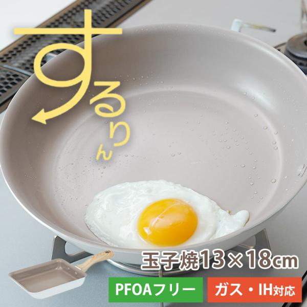 フライパン 玉子焼 13×18cm 卵焼き器 角型 四角 ガス IH対応 くっつきにくい フッ素 軽量 つるつる 白 おしゃれ PFOAフリー するりんぱんNEO 和平フレイズ