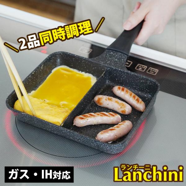 フライパン 仕切り 2つ お弁当 仕切り付きフライパン 角型 IH ガス ランチーニ 2分割 ツインパン セパレート 玉子焼き器 同時調理  フッ素加工 和平フレイズ
