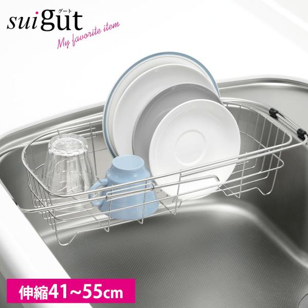 水切りラック Ｄ型 シンクスライドバスケット ステンレス 伸縮41-55cm シンク上 網  一時置き シンク渡し スリム 水切りかご ざる SUIグート 和平フレイズ