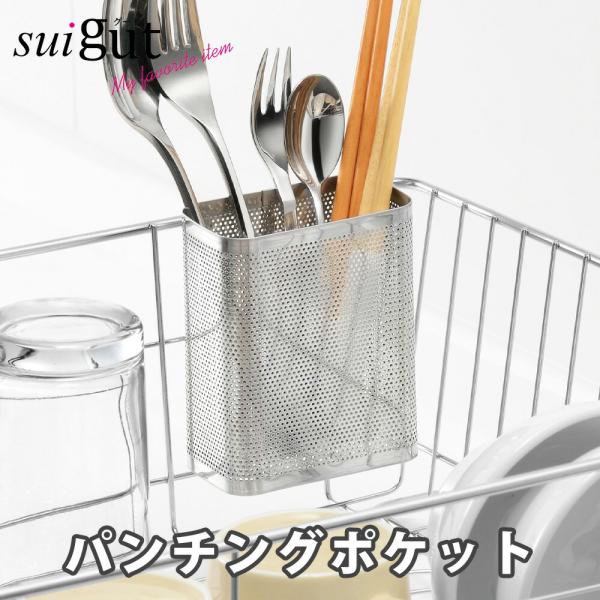 カトラリーポケット パンチング ステンレス スタンド 引っ掛け 水切りカゴ ラック カスタマイズ 組み合わせ オプション パーツ 日本製 SUIグート 和平フレイズ