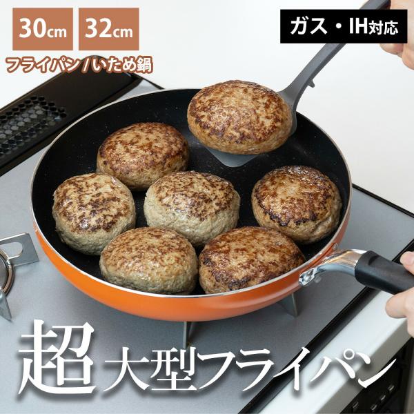 フライパン 大型 大きい 30cm 32cm ih ガス火 IH対応 いため鍋 大量 汚れにくい フッ素加工 PFOAフリー アルミ製 深型 軽量 ギガデッカ 和平フレイズ