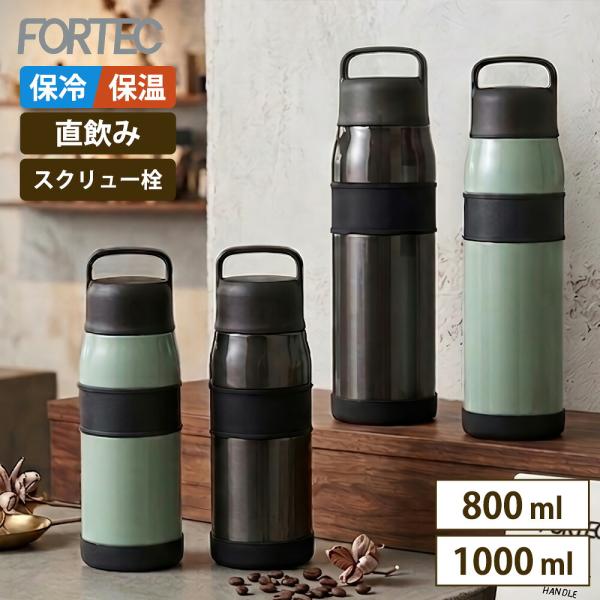 水筒 ハンドル付き スクリュー栓 サースティマグボトル 800ml 1000ml 0.8L 1L 保冷 保温 大容量 広口 ステンレス 真空断熱 直飲み フォルテック 和平フレイズ