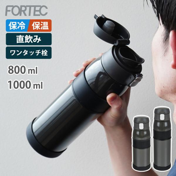 水筒 直飲み ワンタッチ栓 サースティマグボトル ロック付 800ml 1000ml 0.8L 1L 保冷 保温 大容量 広口 ステンレス 真空断熱 フォルテック 和平フレイズ