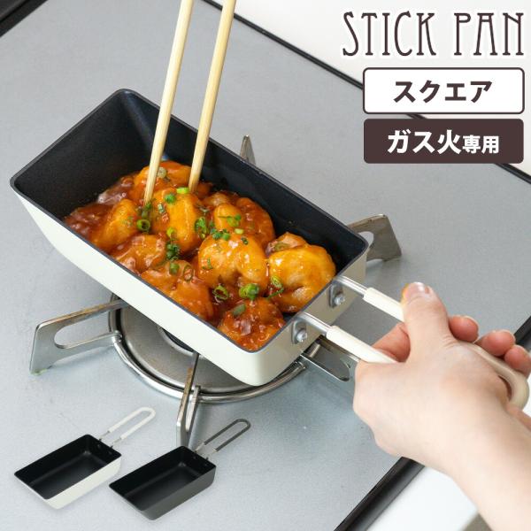 ミニフライパン ToMay スティックパン スクエア 角型 ガス火専用 1台4役 小さい ふっ素 少し深型 玉子焼き器 卵 お弁当作り 時短調理 朝食 和平フレイズ