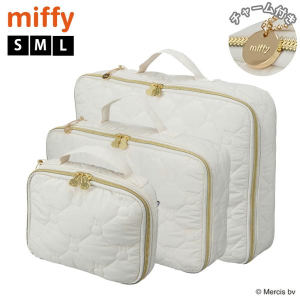 トラベルインナーケース ミッフィー キルティング S M L miffy 圧縮バッグ 衣類 旅行用ポーチ 収納 出張 修学旅行 トラベル パッキング かわいい シフレ