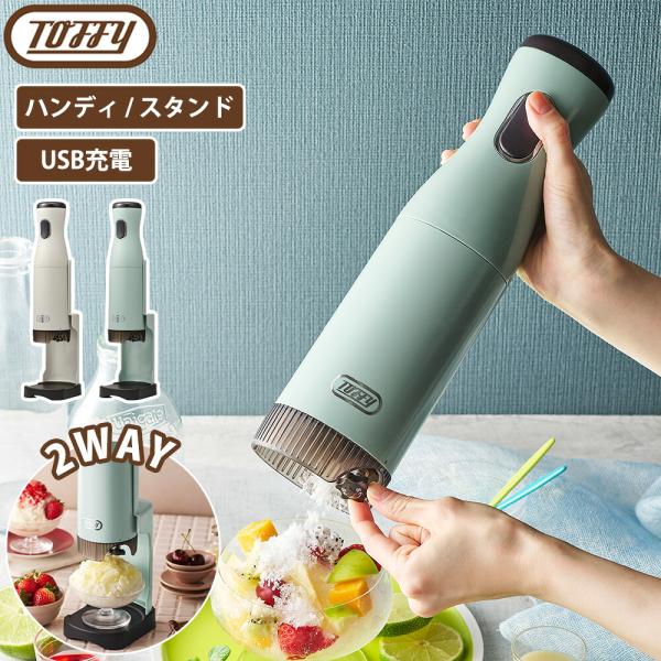 かき氷器 Toffy コードレス ふわふわかき氷器 ハンディ 卓上 2WAY 電動 自動 バラ氷対応 刃調節 製氷カップ付き SNS映え USB 冷凍フルーツ トフィー ラドンナ