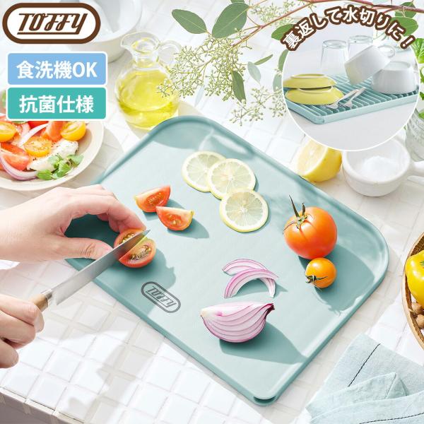 Toffy 水切り付き カッティングボード まな板 汁切り 傾斜 フチ 耐熱 抗菌 食洗機対応 トレー 両面 軽量 調理器具 日本製 滑りにくい 吊るせる ラドンナ