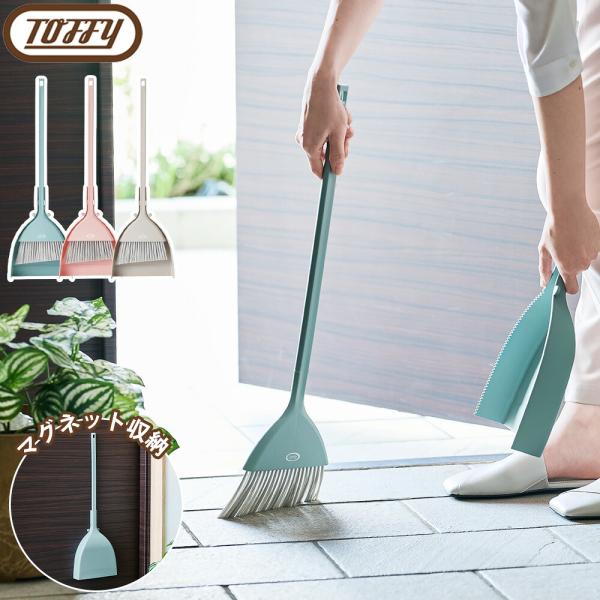 Toffy マグネット ほうき&ちりとり 玄関 スリム 掃除 浮かせる収納 磁石 外 ホーキ 箒 自立 掃除用品 薄型 おしゃれ コンパクト 大掃除 トフィー ラドンナ