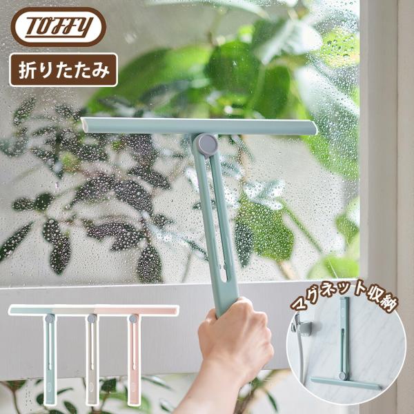 Toffy マグネットスキージー 折りたたみ式 水切り お風呂 浴室 壁 鏡 ガラス 窓 お風呂 スクイジー ハンドワイパー 浮かせる収納 磁石 トフィー ラドンナ