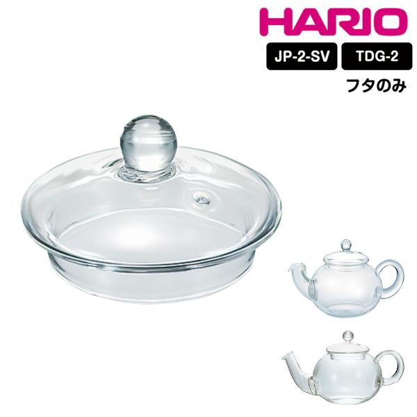HARIO ハリオ ジャンピングティーポット用 フタ 蓋 ガラス JP-2 TDG-2 部品 F-JP-2 スペア HARIO 耐熱ガラス
