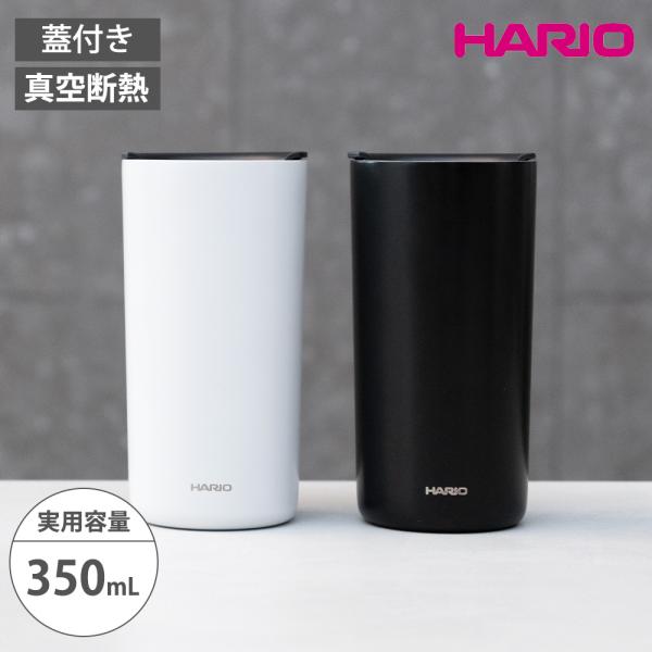 HARIO ハリオ 真空二重 保温 保冷 タンブラー セラミックコーティング 350ml 真空断熱構造 メモリ付き コーヒーマグ コップ ボトル おしゃれ 蓋付き オフィス