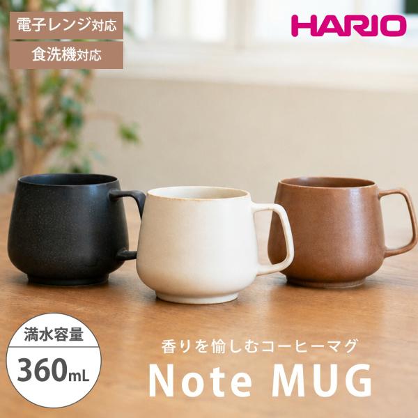 HARIO ハリオ NOTE Mug 香りを愉しむ コーヒーマグ 360ml マグカップ コップ コーヒーカップ 磁器 日本製 食洗機対応 電子レンジ対応 丸い かわいい おしゃれ