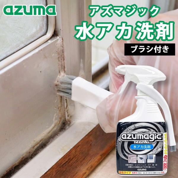アズマジック 水アカ洗剤 ブラシ付 アズマ工業 掃除 水アカ 汚れ 洗剤 スプレー 泡 除菌 酸性 蛇口 シャワーヘッド ドア 壁 床 浴槽 掃除用品 大掃除
