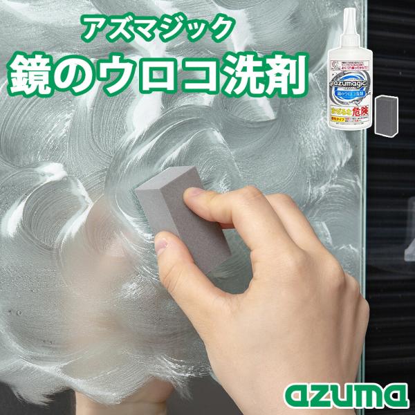 アズマジック 鏡のウロコ洗剤 アズマ工業 掃除 スポンジ付き 浴室鏡 タイル 鏡 ウロコ汚れ 浴室 キッチン トイレ 水洗金具 水垢 研磨剤 弱酸性 掃除用品 大掃除