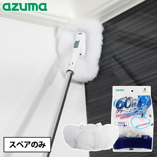 ふわーとお風呂キーレー スペア 浴室ブラシ アズマ工業 お風呂掃除 浴室掃除用 風呂掃除 浴室掃除 洗剤不要 水だけ 浴槽 壁 天井 水栓まわり 年末 大掃除