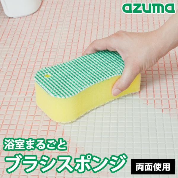 浴室まるごとブラシスポ H アズマ工業 掃除 浴槽 スポンジ 両面 ツンツンブラシ ミゾ 浴室床 汚れ ヌメり 洗剤不要 ソフトブラシ繊維 浴室小物 掃除用品 大掃除