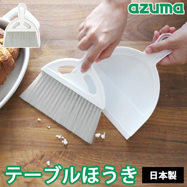 テーブルほうき 卓上ほうき＆ちりとり アズマ工業 机の上 ハンディ ミニ 食べこぼし ミニほうき 小型 ペット ブラシ デスク 収納 コンパクト 掃除用品 大掃除
