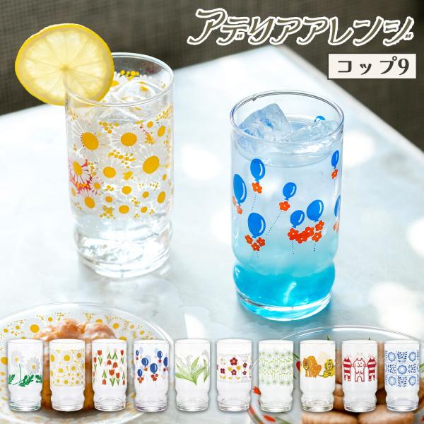 アデリアアレンジ コップ9 アデリアレトロ グラス 270ml 昭和レトロ 食器 雑貨 かわいい ガラス 日本製 野ばな 花ざかり コレック 風船 鈴の花 ズーメイト