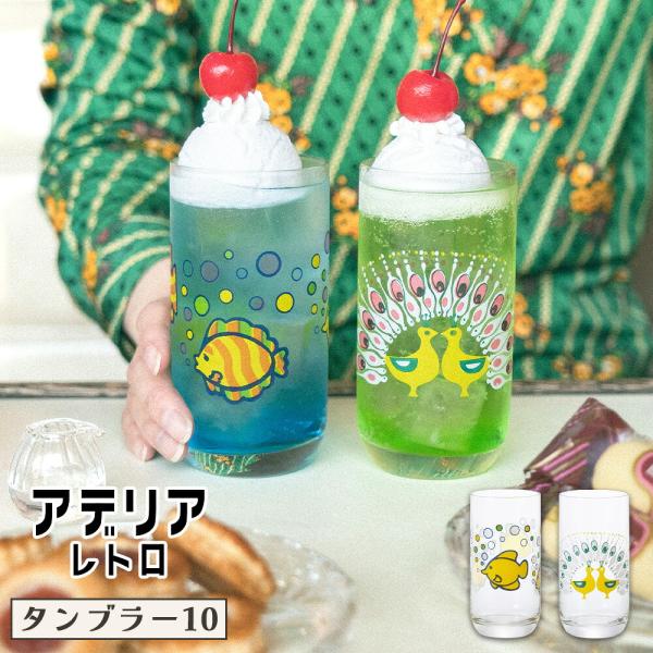 アデリアレトロ 魔法のグラス タンブラー10 冷やすと色が変わる 冷感グラス コップ グラス ガラス 昭和レトロ かわいい 日本製 アデリア 石塚硝子