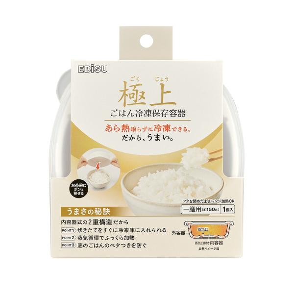 エビス 極上ごはん冷凍保存容器 一膳 PPS-3260 粗熱熱取り不要 冷凍ごはん 保存容器 2重構造フタを閉めたままレンジOK ふっくら 薄型 シンプル 洗いやすい