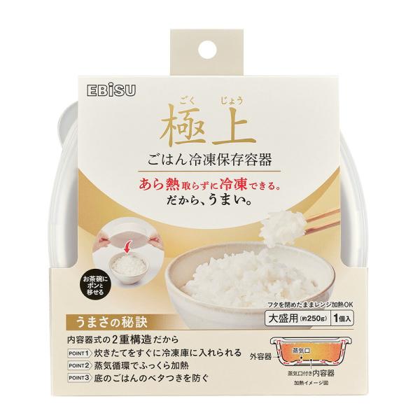 エビス 極上ごはん冷凍保存容器 大盛 PPS-3270 粗熱熱取り不要 冷凍ごはん 保存容器 2重構造フタを閉めたままレンジOK ふっくら 薄型 シンプル 洗いやすい