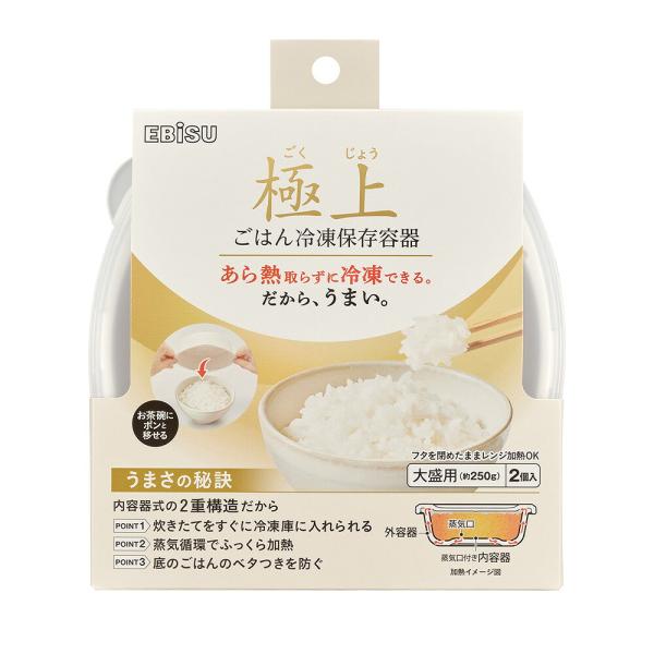 エビス 極上ごはん冷凍保存容器 大盛 2コ入 PPS-3271 粗熱熱取り不要 冷凍ごはん 保存容器 2重構造フタを閉めたままレンジOK ふっくら 薄型 シンプル