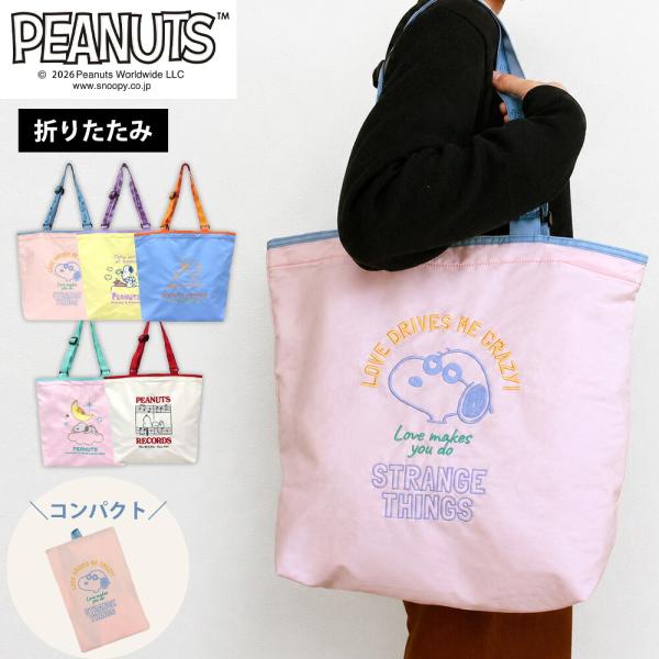 スヌーピー 折りたたみエコバッグ PEANUTS ポリエステル マイバッグ 買い物 レジ袋 かわいい 大きめ 大容量 軽量 コンパクト 肩掛け キャラクター シフレ