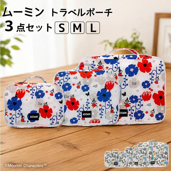 MOOMIN ムーミン クッキア フルーツガーデン トラベルポーチ 3点セット 旅行用 圧縮 衣類収納 小物整理 軽量 コンパクト 修学旅行 出張 キャリーケース対応 丸眞
