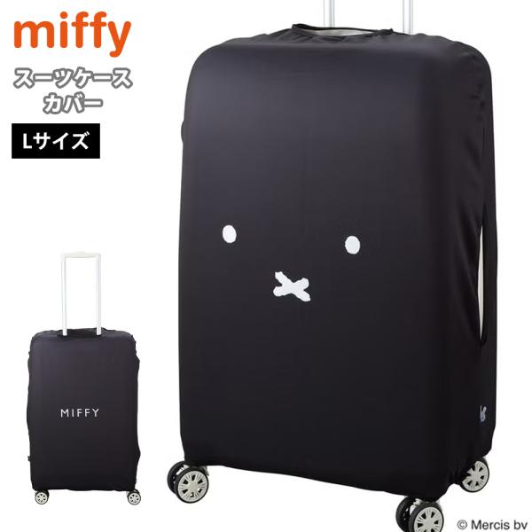 ミッフィー miffy スーツケースカバー Lサイズ 伸縮 キャリーケース バッグ 黒 傷防止 保護 擦り傷 汚れ 旅行 出張 おしゃれ かわいい キャラクター シフレ