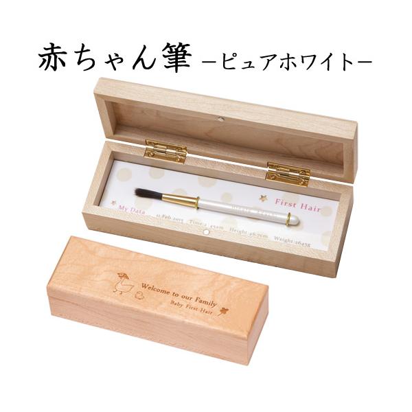 飾れるタイプの赤ちゃんの筆です。軸は桜木にパールホワイトの色塗装を施し、金具を使用。化粧筆のような可愛らしいデザイン。ケースの外側には”Welcome to our Family”とメッセージが入っています。筆置きプレートにお名前、生年月日...