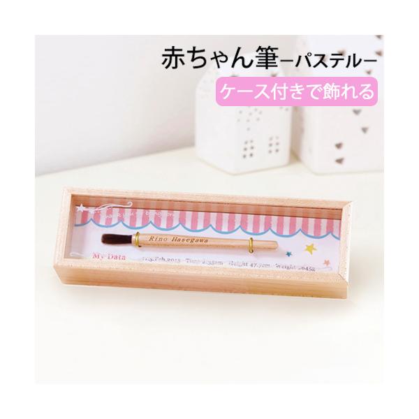 ★★★仕様変更のお知らせ★★★2023年10月1日以降に返信用封筒がメーカーへ到着した分より仕様が変わります。飾れるタイプの赤ちゃんの筆です。上蓋はスライドで開閉します。ケースの外側には”Thank you for being born.”...