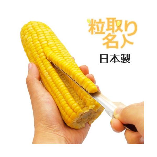 とうもろこしピーラー 粒取り名人 日本製 とうもろこしカッター