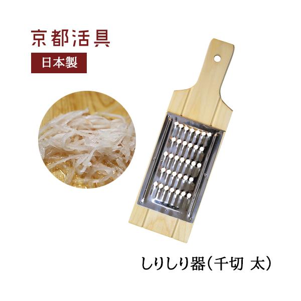 京都活具 しりしり器 千切 太 5.5mm スライサー 調理器 日本製 オクムラ